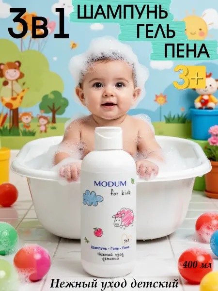MODUM Шампунь гель пена детская 3в1 FOR KIDS Нежный уход