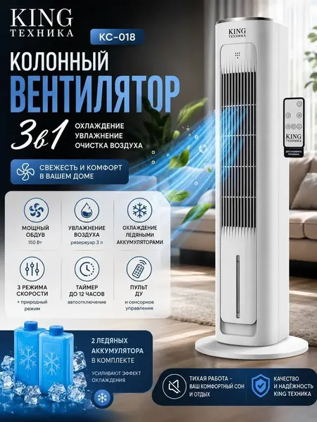 Напольный вентилятор 3в1 увлажнение и охлаждение KING техника КС-018