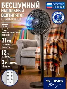 STINGRAY Вентилятор напольный с пультом, d 31см, регулировка угла наклона, регулировка высоты, функция поворота, LED дисплей, черный