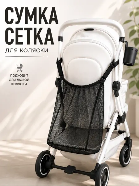 Mama Kenga Сумка сетка на коляску для игрушек и вещей