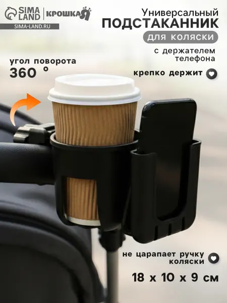 SOLNARIS Подстаканник с держателем для телефона для коляски