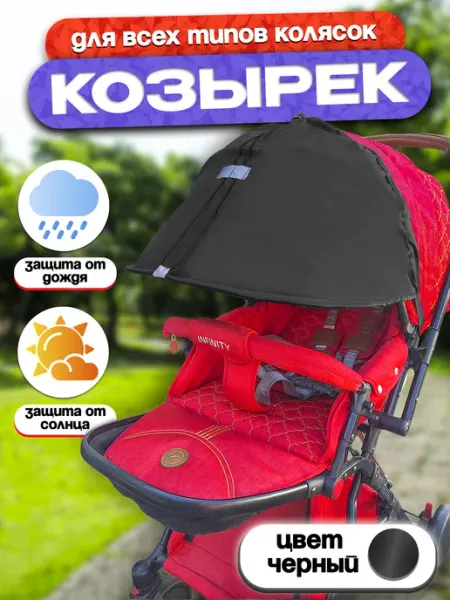 Козырек от солнца и ветра для коляски