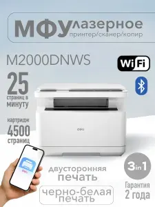 МФУ лазерное M2000DNWs Wi-Fi 3в1 принтер, сканер, копир