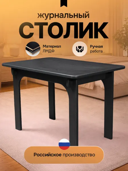 Столик журнальный