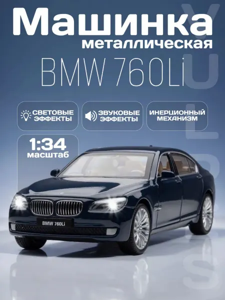 MSZ Игрушка детская машинка металлическая модель BMW 760Li 1 34