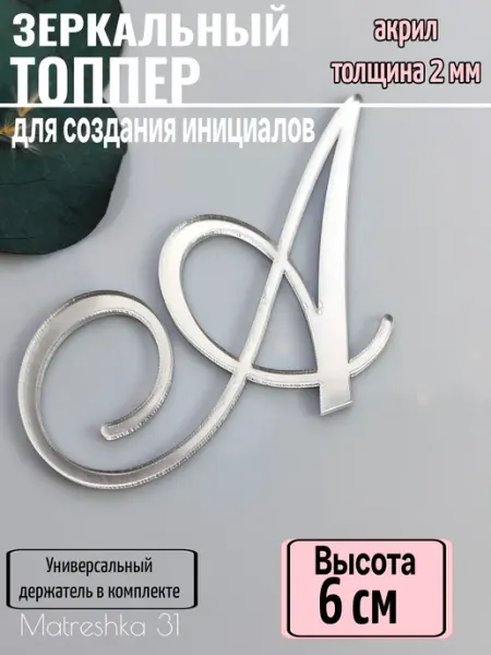 Matreshka 31 Топпер для торта свадебные инициалы "Буква Я"