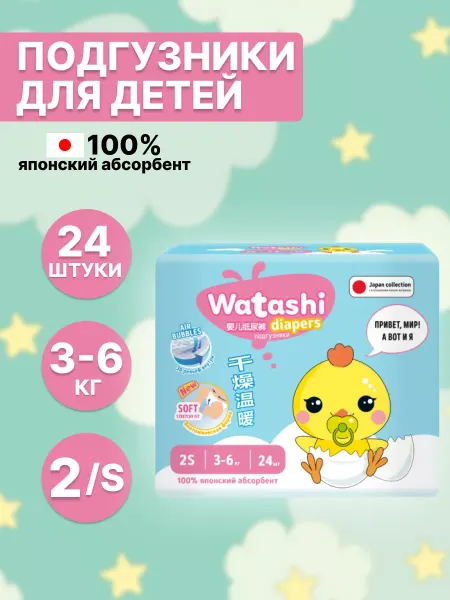 Watashi Подгузники для детей размер 2 S, 3-6 кг, 24 шт