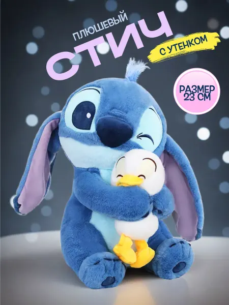 Мягкая игрушка плюшевая Стич с уткой Stitch 23 см