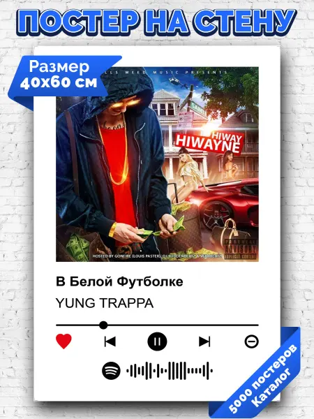 Arthata-spotify постер Спотифай постер Спотифай плакат YUNG TRAPPA - В белой футболке 40х60