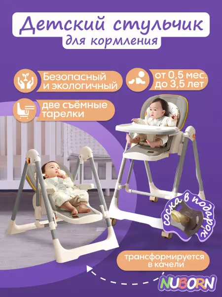 NUBORN Стульчик для кормления ребенка 3в1 регулируемый складной