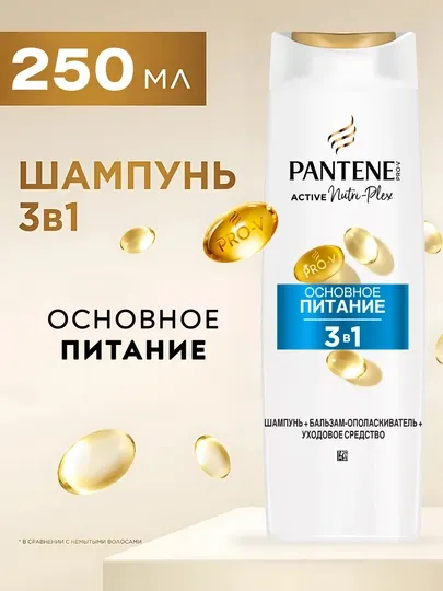 Шампунь 3в1 Pantene Pro-V, Питание и блеск, 250 мл