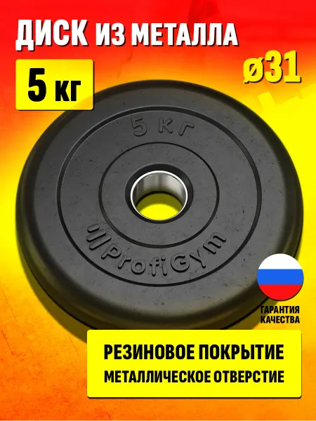 Profigym Блин 25 кг для штанги и гантелей - диск для грифа 31 мм
