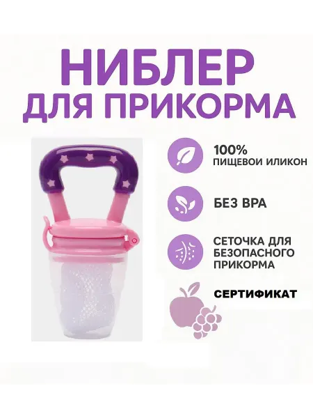 Baby and nature Ниблер, соска для прикорма с текстильной сеточкой