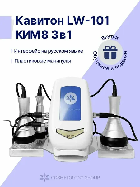 Аппарат кавитации КИМ8 3в1/Кавитон ультразвук для похудения и красоты сжигание жира RF-лифтинг для лица и тела