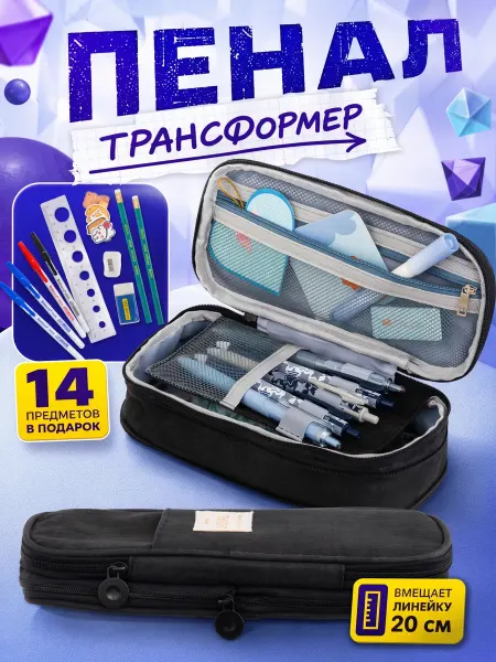 Kanzio Пенал трансформер школьный подростковый с наполнением