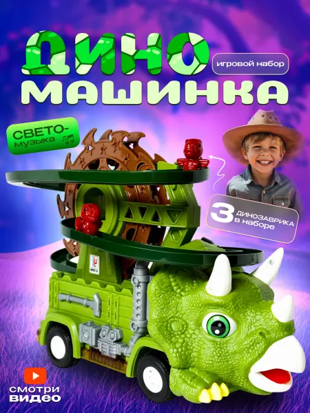 Sorbit Музыкальная машинка детская с динозавриками интерактивная