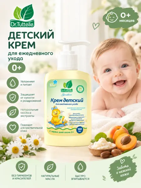 DR.TUTTELLE Крем детский для ежедневного ухода, 150 мл