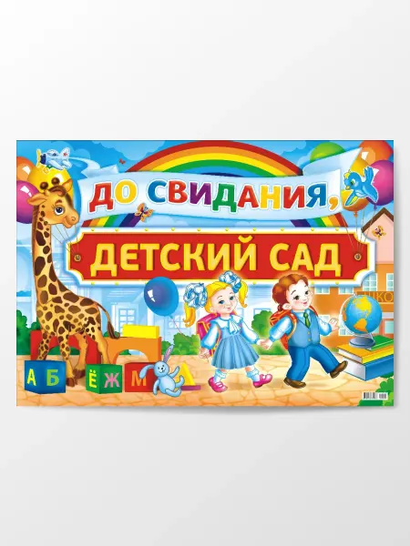 Компания ЛиС Плакат на выпускной в детский сад баннер А2