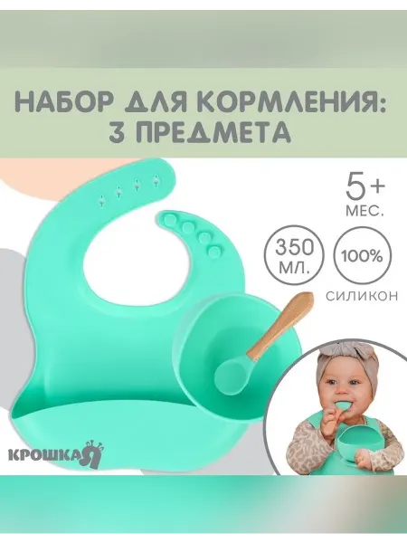 Крошка Я Детская посуда набор силиконовая бирюзовый нагрудник