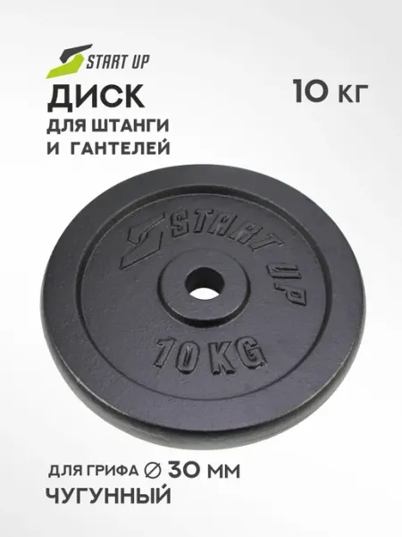 Start Up Блин для штанги грифа гантелей 31 мм 10 кг