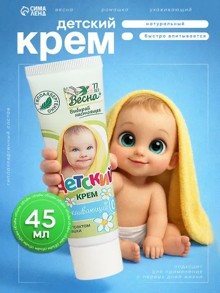 Весна (гигиена) Крем Детский с экстрактом ромашки 45 мл