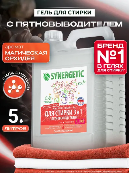 SYNERGETIC Гель для стирки белья 3в1, Орхидея, 5 л