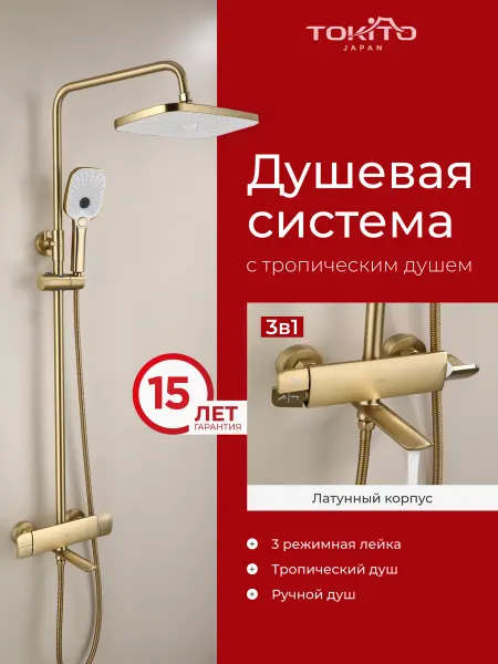 Tokito Душевая система с тропическим душем и смесителем 3в1