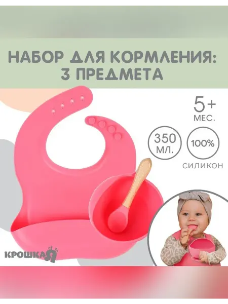 Крошка Я Набор посуды для малышей из силикона с присоской розовый
