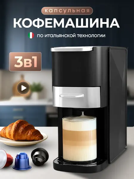ValePremium Кофемашина капсульная автоматическая 3в1 кофеварка для дома