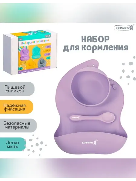 Крошка Я Набор для кормления из силикона фиолетового цвета