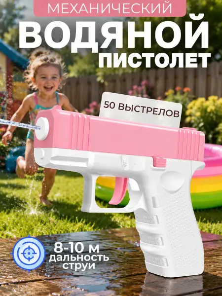 Водяной пистолет детский
