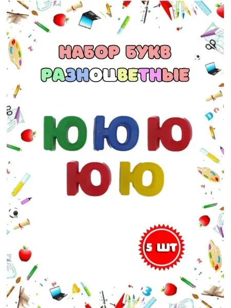Магнитные пластиковые буквы "Ю" набор 5 шт