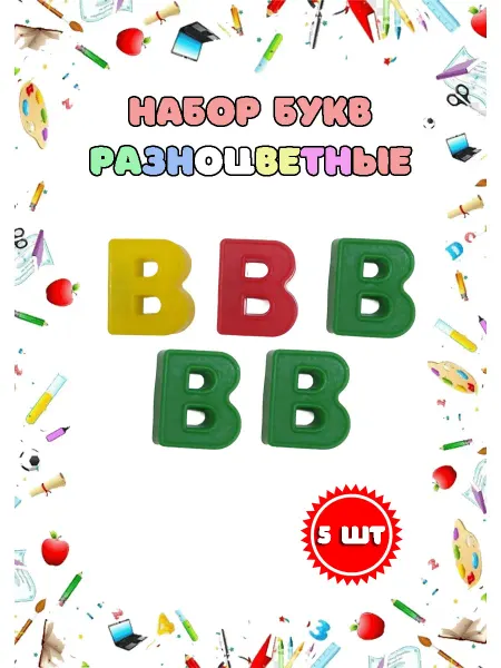 Магнитные пластиковые буквы "В" набор 5 шт