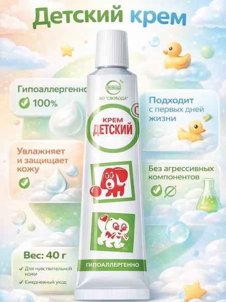 СВОБОДА Детский крем классический 40 гр