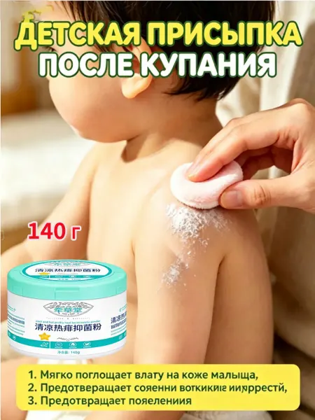 Присыпка детская для новорожденных с оксид цинка 140 гр