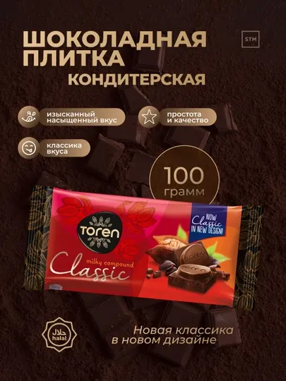 Шоколадная плитка Toren Classic, кондитерская, 100 г