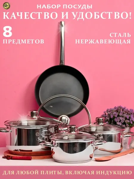 Набор посуды для приготовления 8 пред