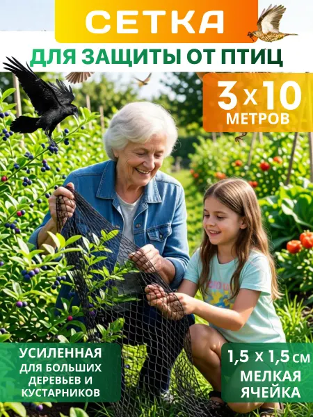 INTERLOK Сетка садовая усиленная прочная от птиц 3х10 для деревьев