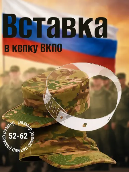 Держатель формы вставка для кепки вкпо