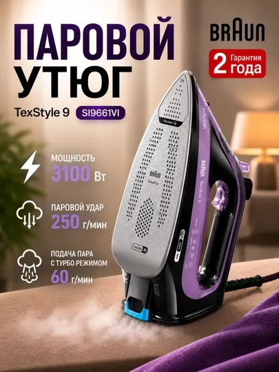 Паровой утюг Braun SI9661VI TexStyle 9, 3100 Вт, вертикальное отпаривание