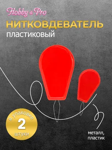 Нитковдеватель пластиковый, 2 шт, Hobby&Pro, 310001