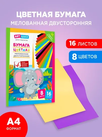 Цветная бумага мелованная двухсторонняя, 16 листов 8 цветов
