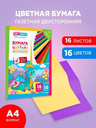 Цветная бумага, мелованная, двухсторонняя, 16 листов, 16 цветов