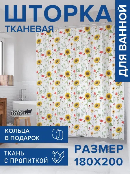 JoyArty Штора для ванной тканевая 180х200 "Подсолнухи и маки"