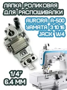 Лапка роликовая с ограничителем (ребристая, меж-игольное расстояние: 6,4 мм) для промышленных плоскошовных машин AURORA A500, JACK W4, YAMATA 31016.