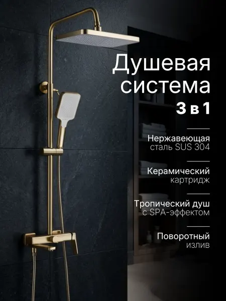 Shevanik Душевая система с тропическим душем 3в1