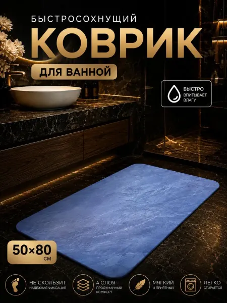 Daily Dwell Коврик для ванной быстросохнущий противоскользящий 50х80 см