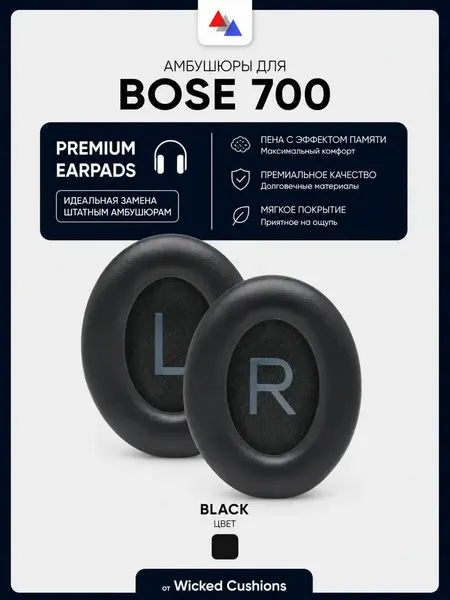 Амбушюры для наушников Bose 700 от Wicked Cushions, цвет Black