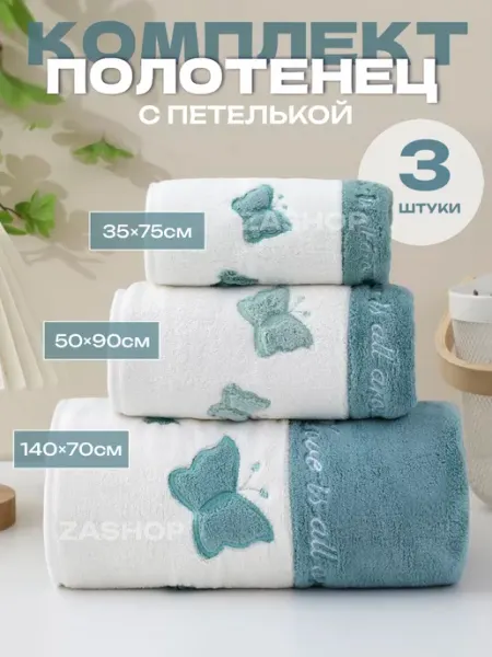 ZASHOP Полотенца банное микрофибра набор подарочный 3 шт