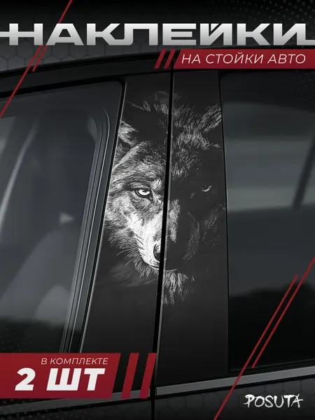 Наклейки на стойки дверей авто Волк